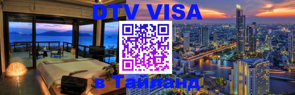 DTV Visa Тайланд купить Жуковский 