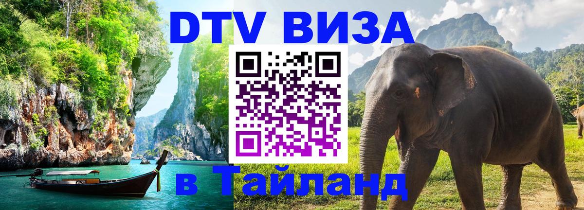 DTV Visa Thailand — прайс и условия, виза без дополнительных документов - Жуковский 