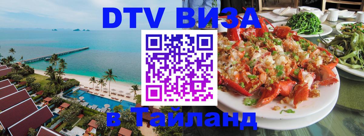 DTV (ДТВ) visa Таиланд DTV (ДТВ) visa Таиланд